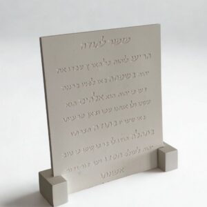 מזמור לתודה מבטון בעבודת-יד