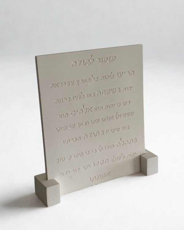 מזמור לתודה מבטון בעבודת-יד