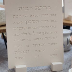 ברכת הבית בעבודת יד