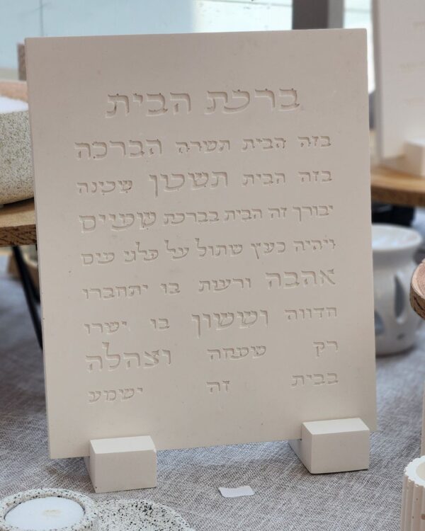 ברכת הבית בעבודת יד
