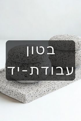 בטון עבודת-יד
