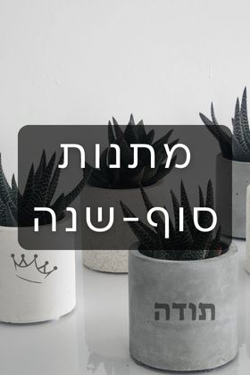 מתנות סוף שנה