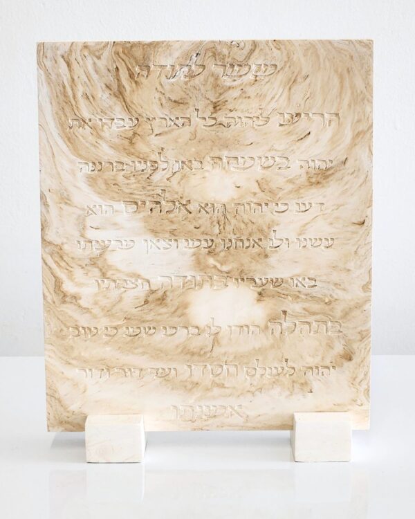 מזמור לתודה מבטון בעבודת-יד