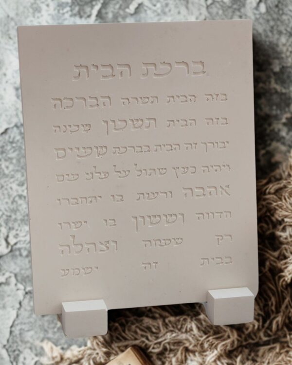 ברכת הבית בעבודת יד