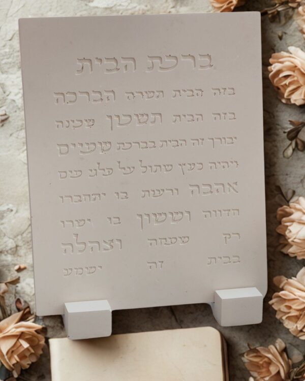 ברכת הבית בעבודת יד