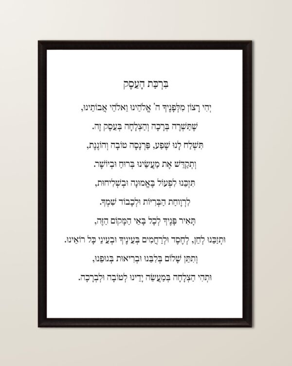 ברכת העסק