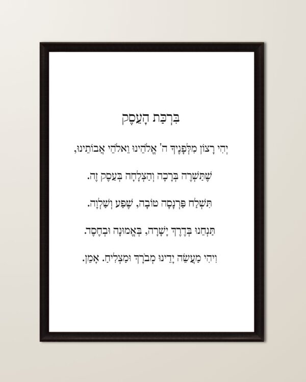 ברכת העסק