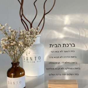 מארז ברכת הבית עם מפיץ ריח