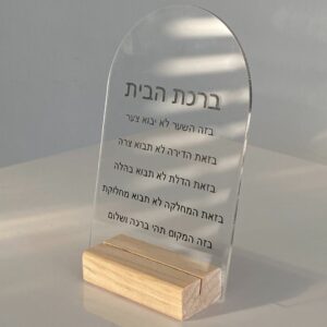 מארז ברכת הבית עם מפיץ ריח
