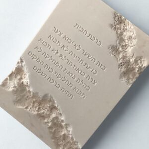 ברכת הבית מראה אבן עתיק בעבודת-יד