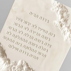 ברכת הבית בלוק בטון מעוצב