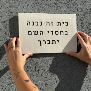 בית זה נבנה בחסדי השם יתברך