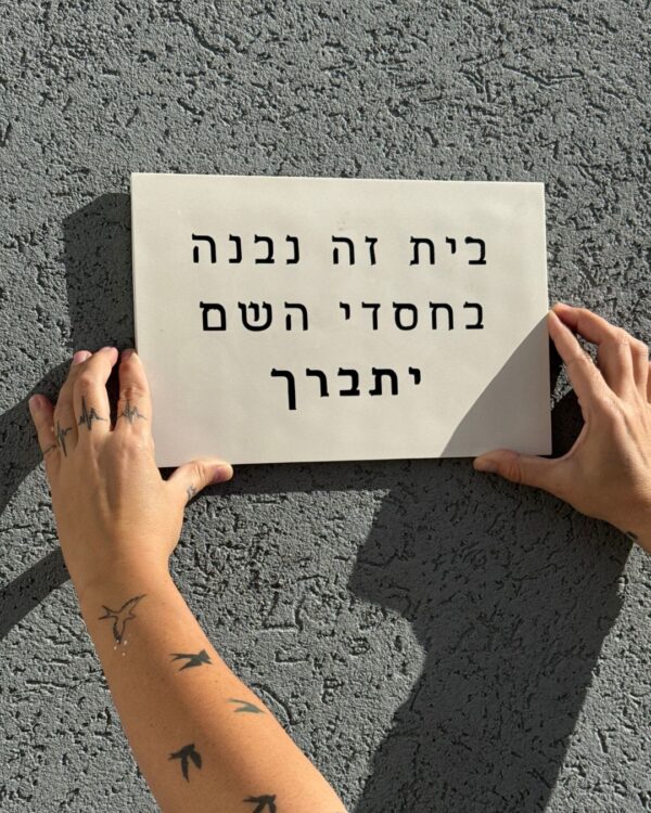 בית זה נבנה בחסדי השם יתברך