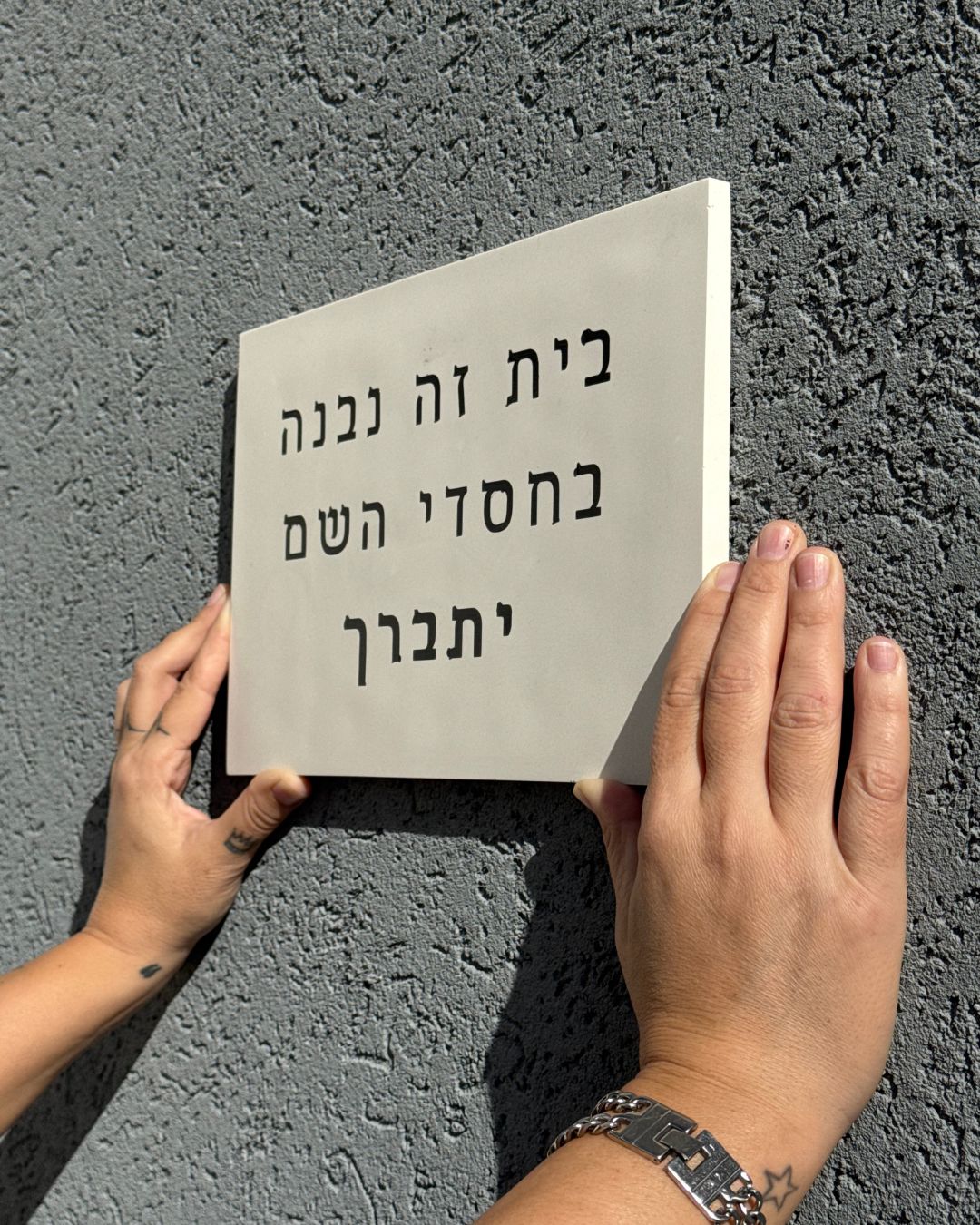 2 בית זה נבנה בחסדי השם יתברך