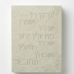 ברכת הכוהנים מבטון