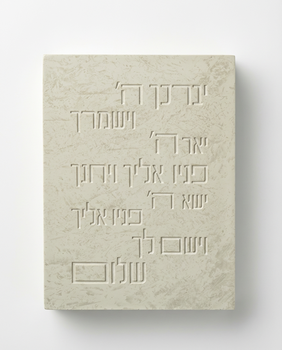 ברכת הכוהנים מבטון