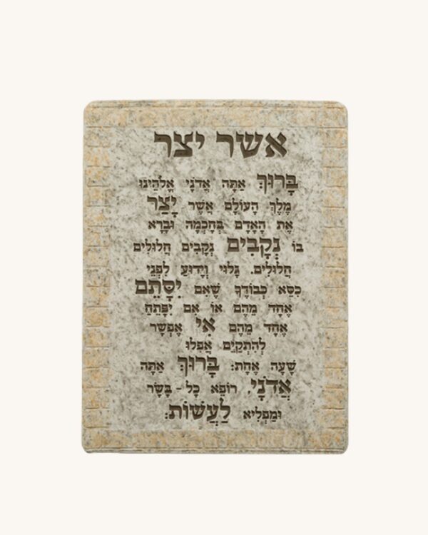 ברכת אשר יצר