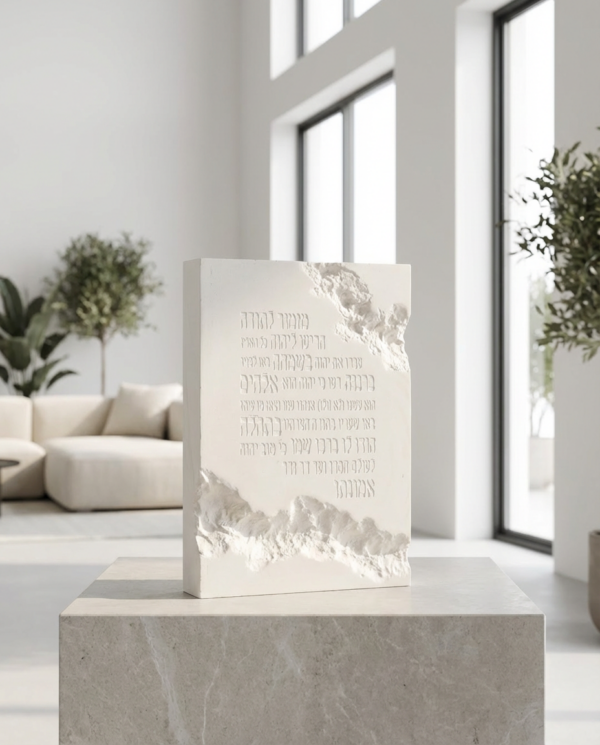 מזמור לתודה מבטון בעבודת-יד