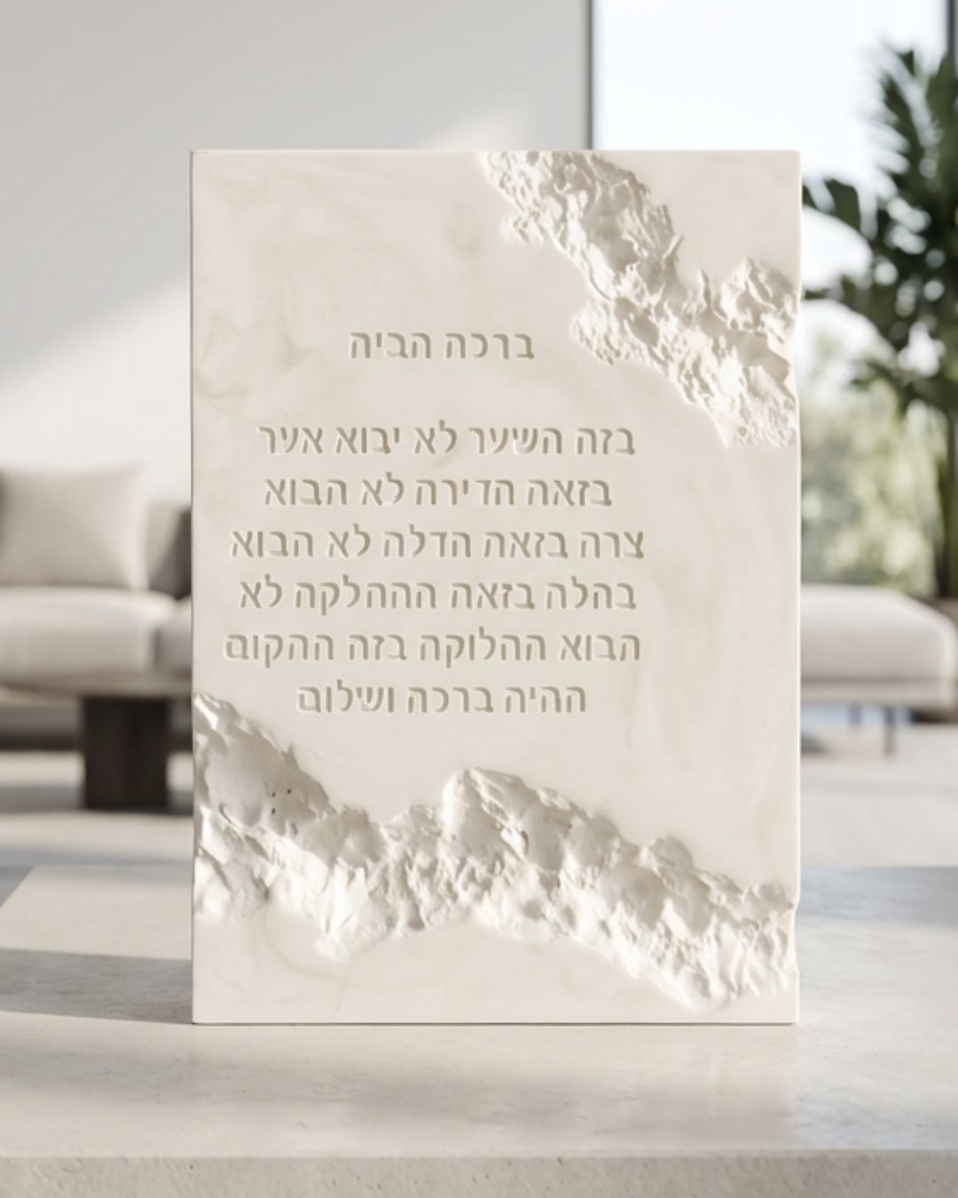 5 ברכת הבית מבטון בעבודת-עד