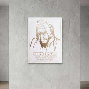 ברכת הבית הבאבא סלי לתלייה