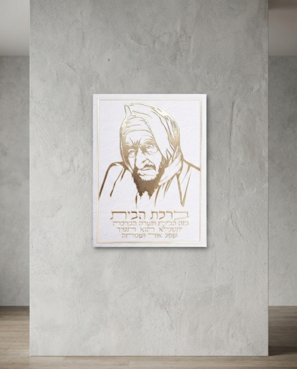 ברכת הבית הבאבא סלי לתלייה