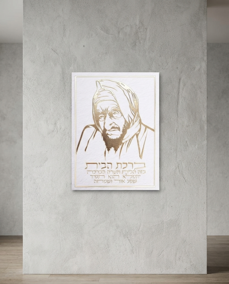 ברכת הבית הבאבא סלי לתלייה