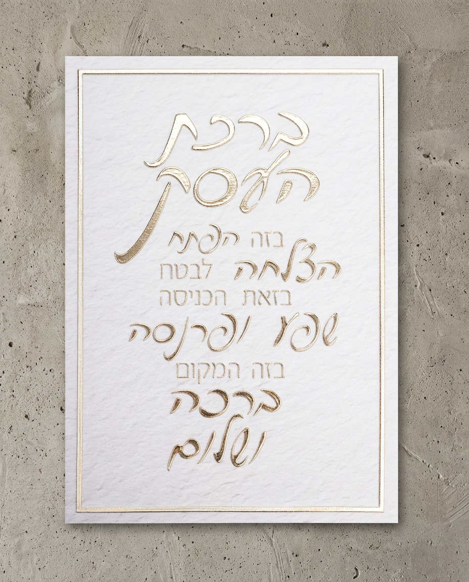 ברכת העסק הטבעת זהב לתלייה