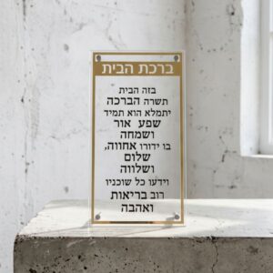 ברכת הבית אקריליק מסגרת זהב